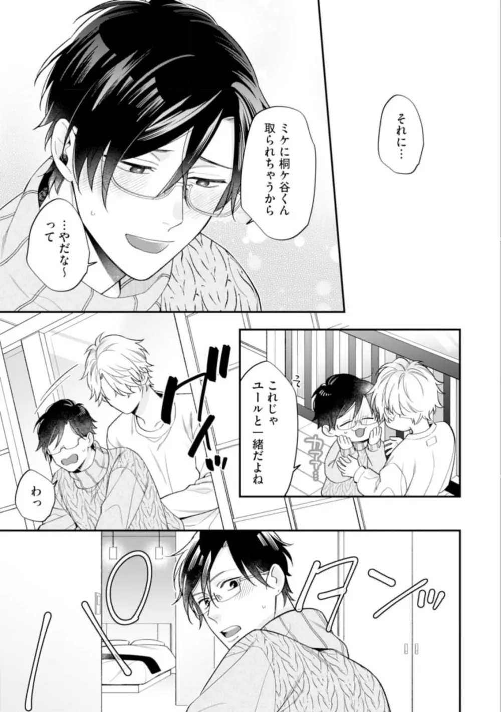 ハイスペ男子になつかれています Page.165