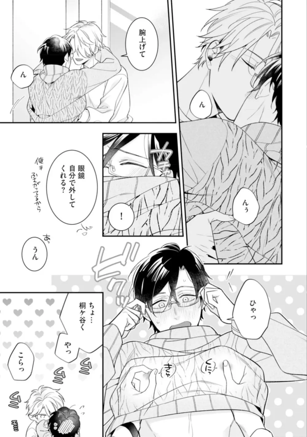 ハイスペ男子になつかれています Page.167