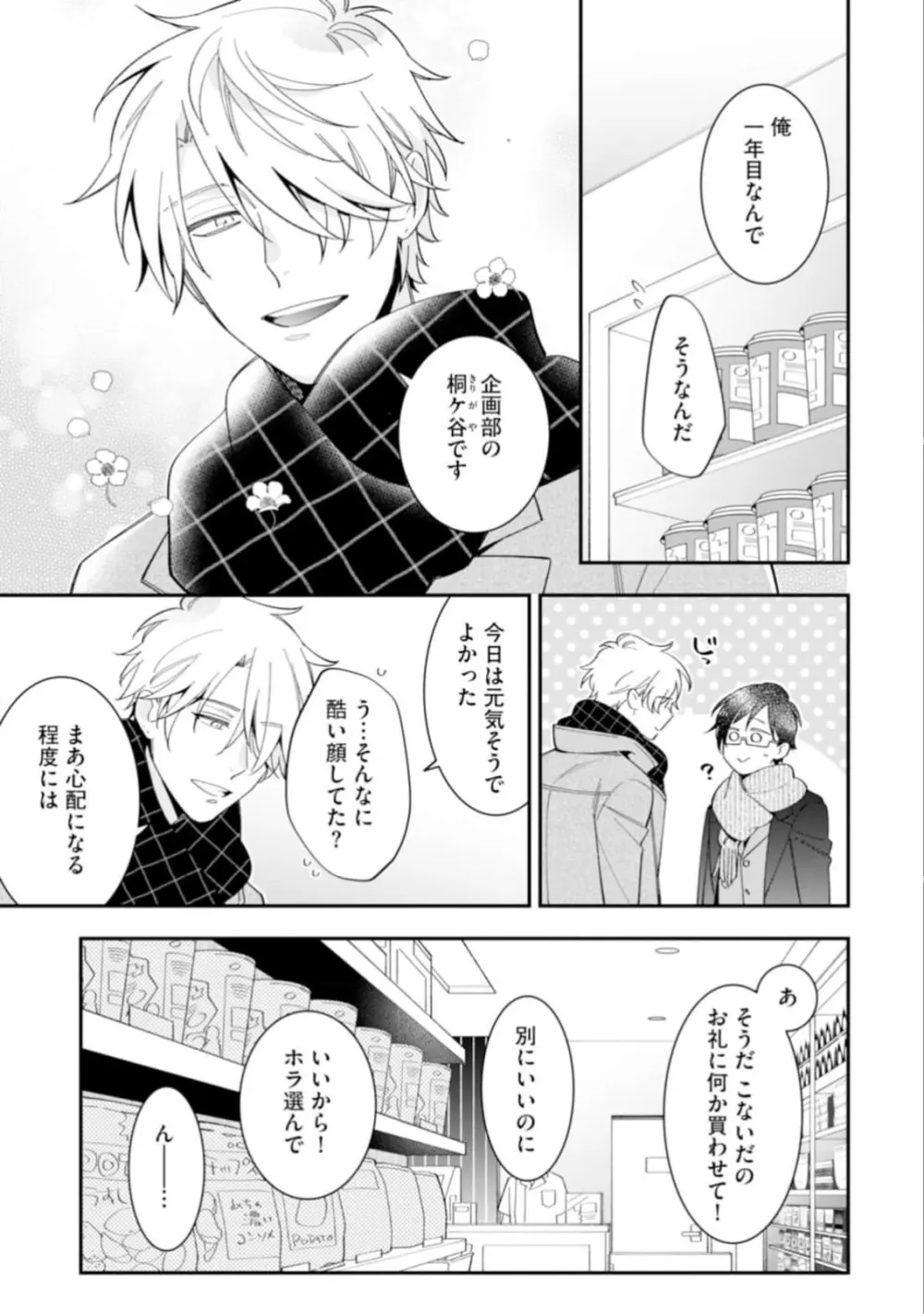 ハイスペ男子になつかれています Page.17