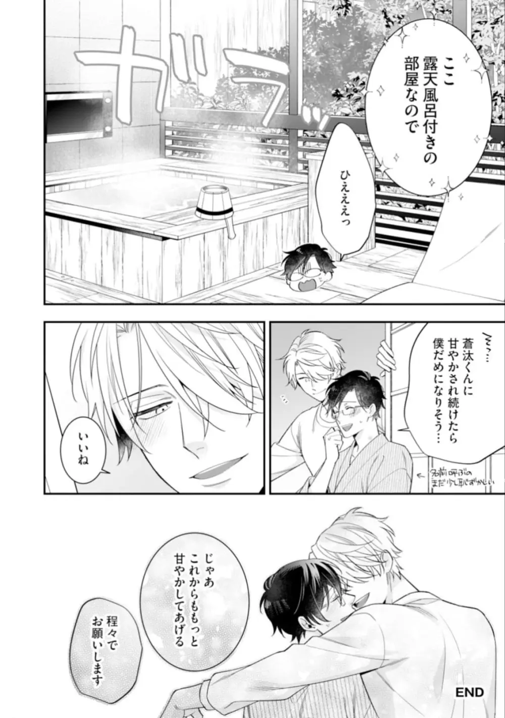 ハイスペ男子になつかれています Page.176