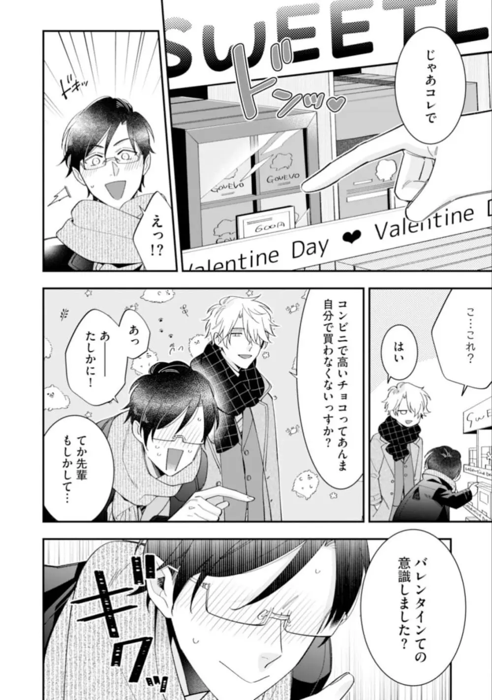 ハイスペ男子になつかれています Page.18