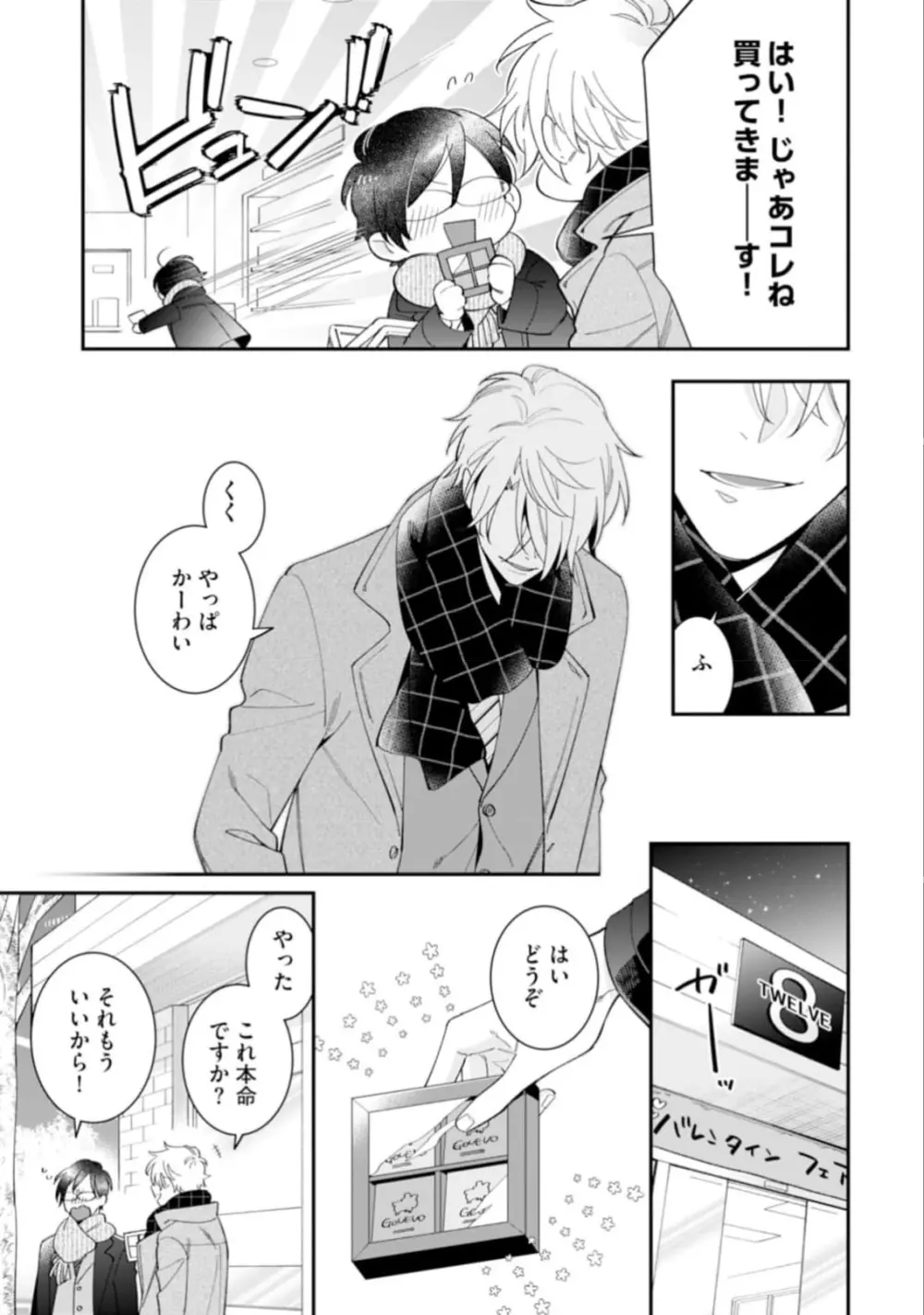 ハイスペ男子になつかれています Page.19