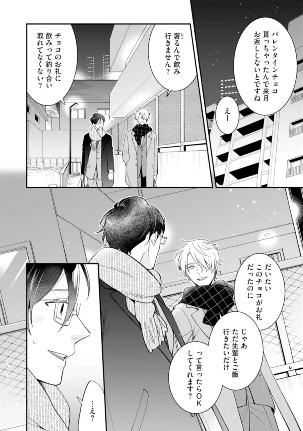 ハイスペ男子になつかれています Page.20