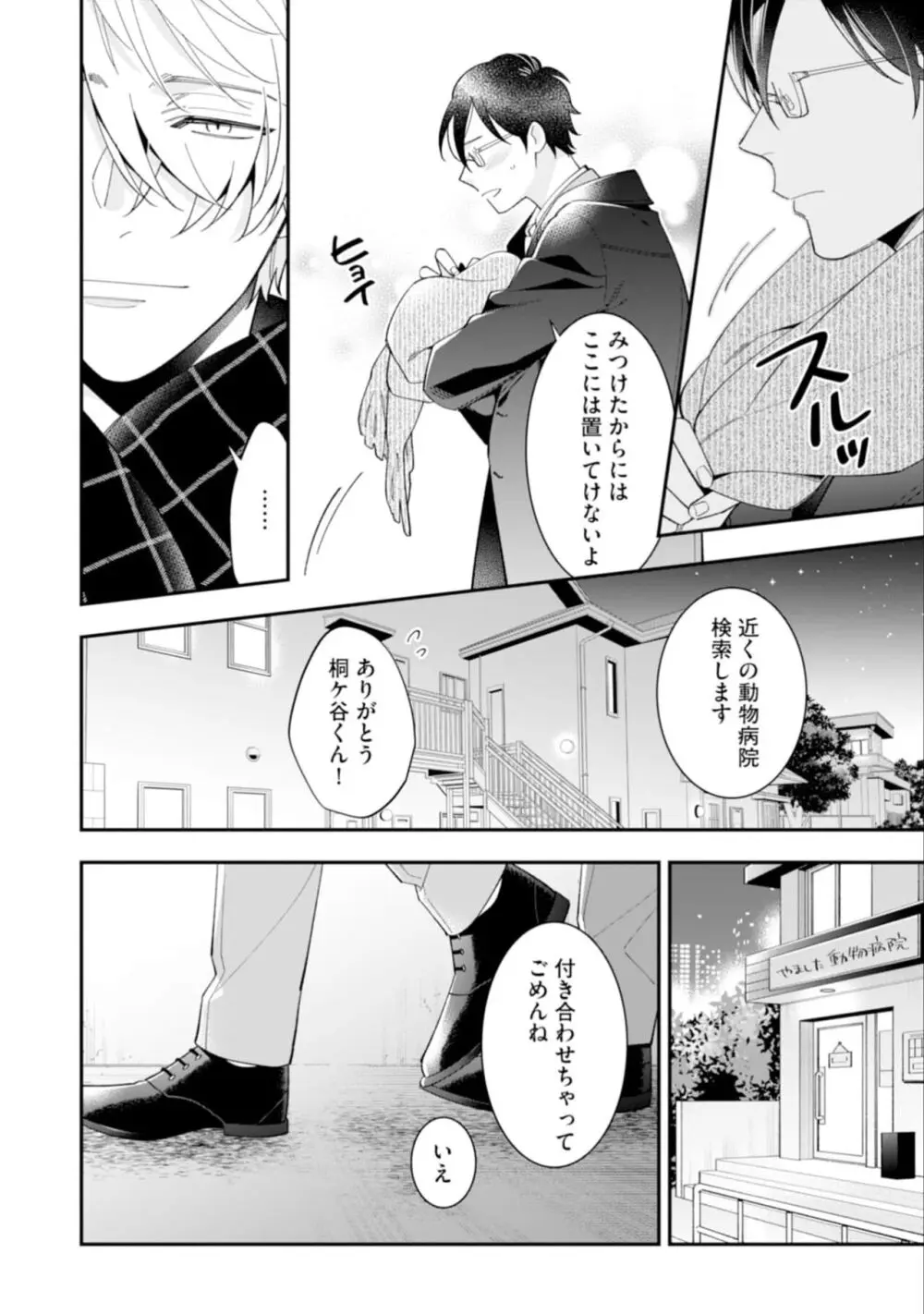 ハイスペ男子になつかれています Page.22