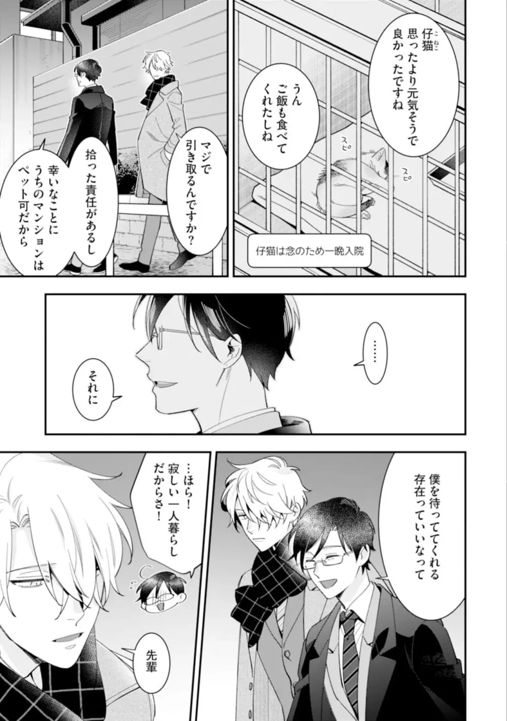 ハイスペ男子になつかれています Page.23