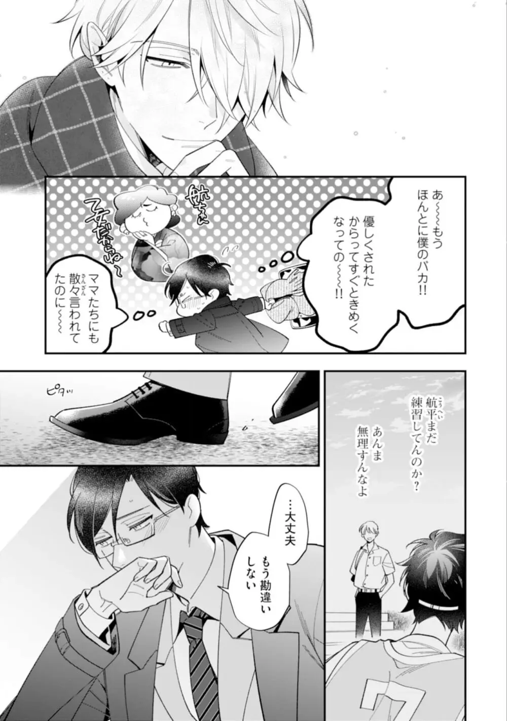 ハイスペ男子になつかれています Page.25