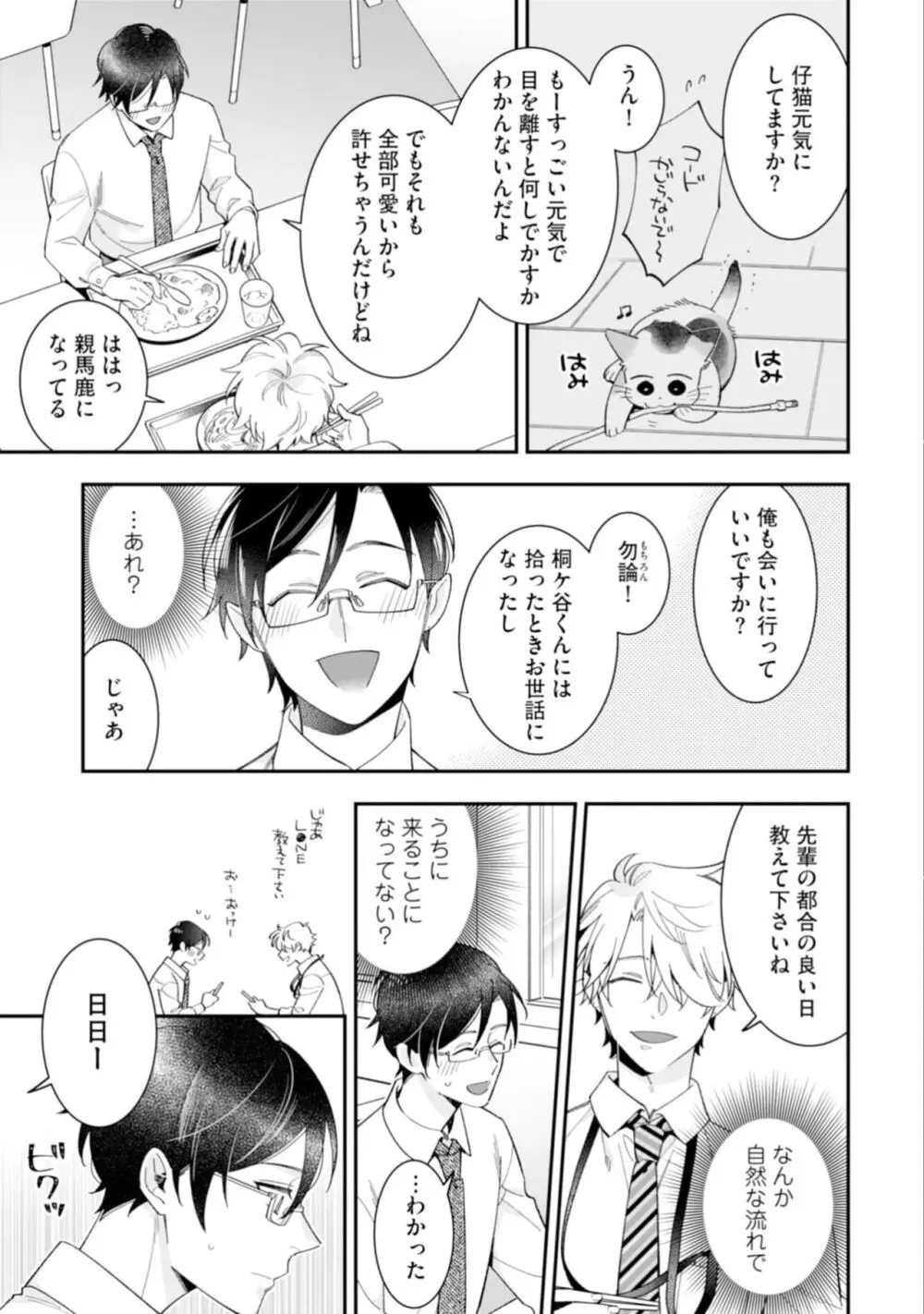 ハイスペ男子になつかれています Page.27