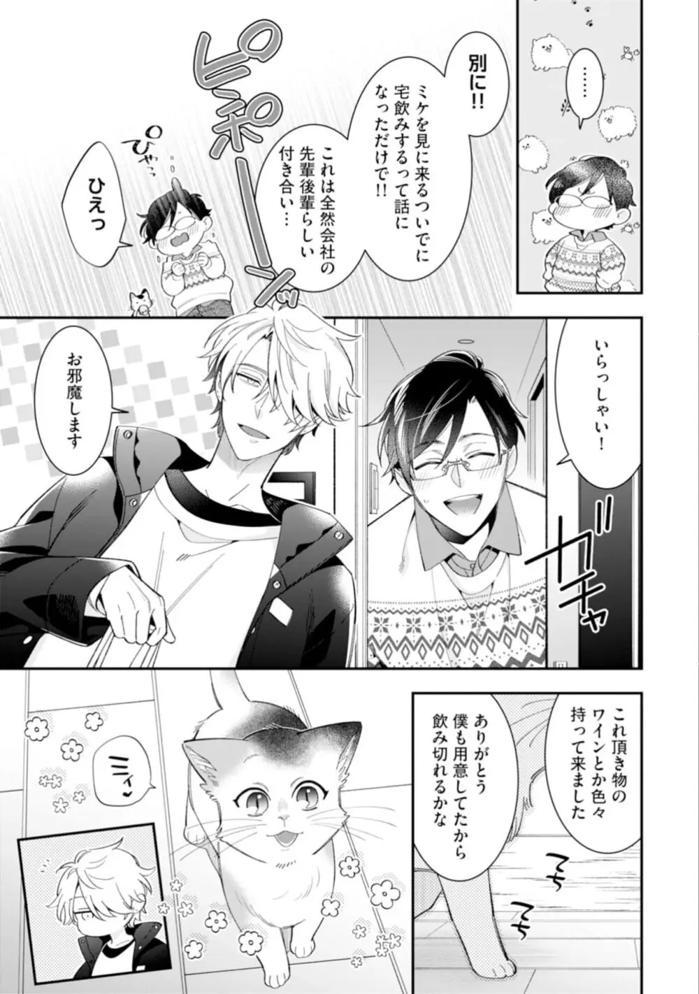 ハイスペ男子になつかれています Page.29