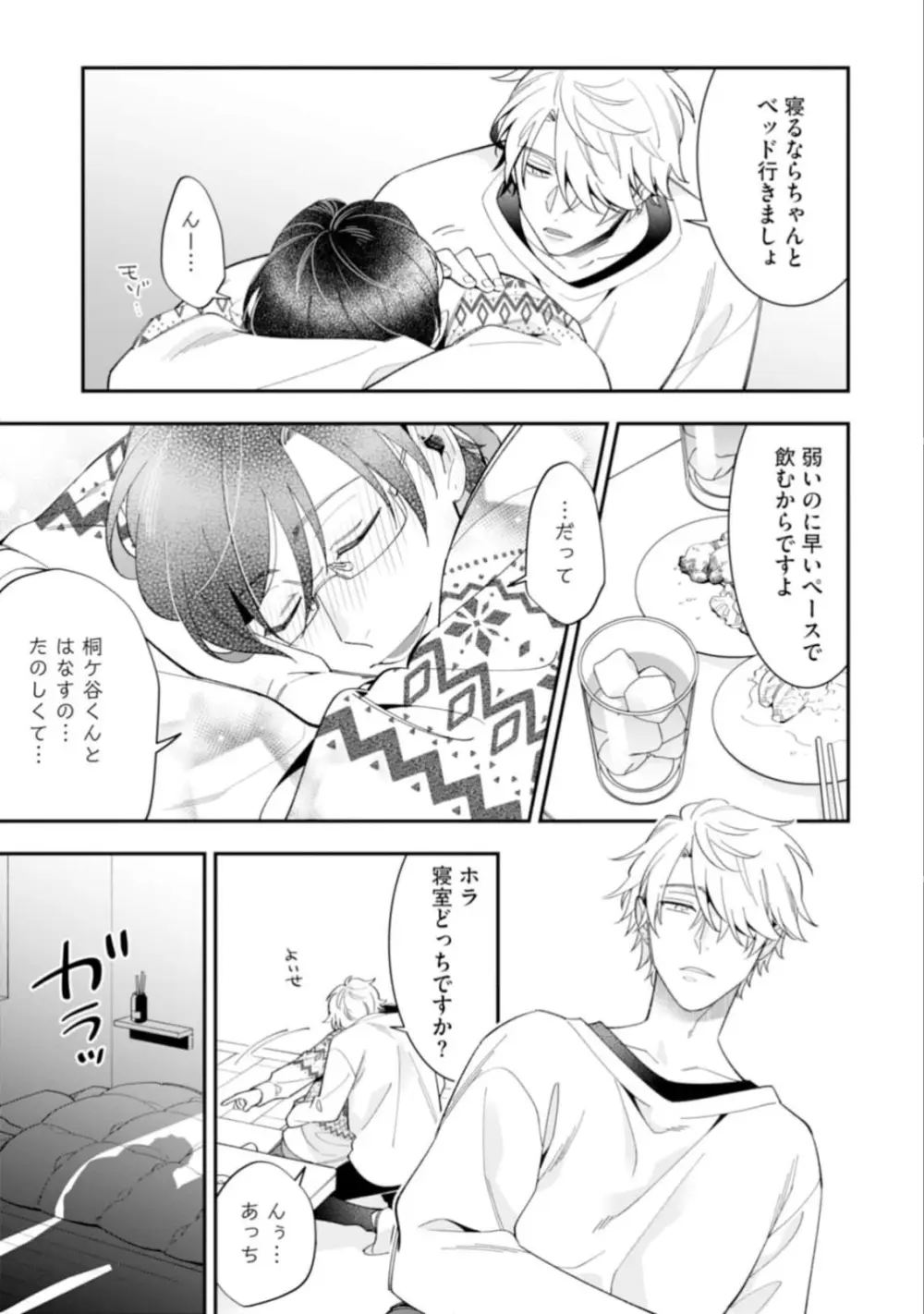 ハイスペ男子になつかれています Page.31