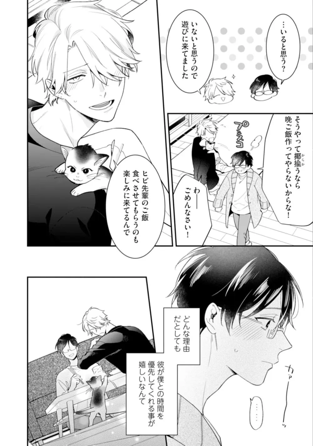 ハイスペ男子になつかれています Page.50