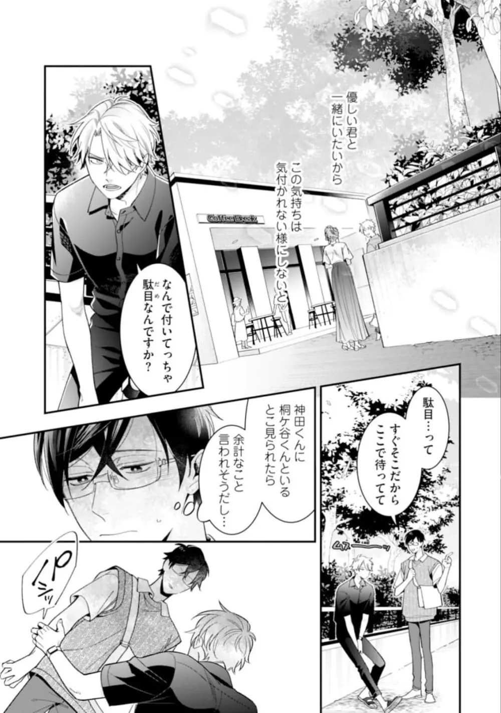 ハイスペ男子になつかれています Page.61