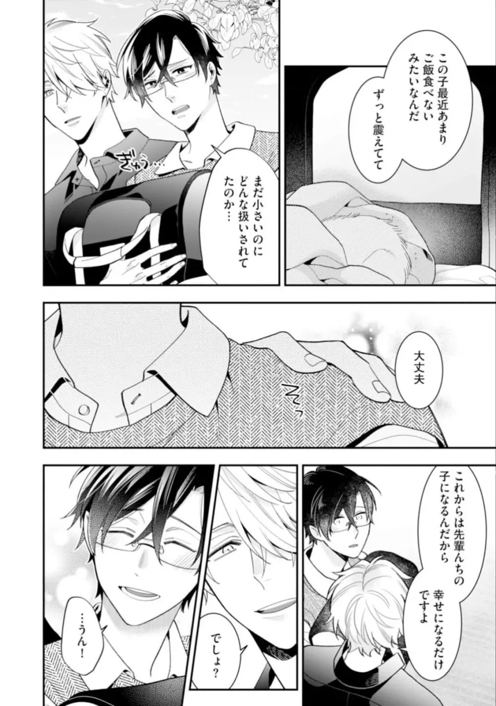 ハイスペ男子になつかれています Page.64