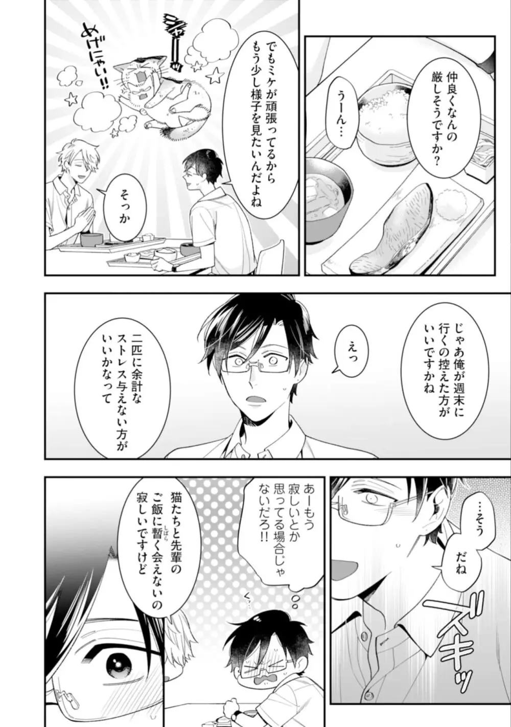 ハイスペ男子になつかれています Page.66