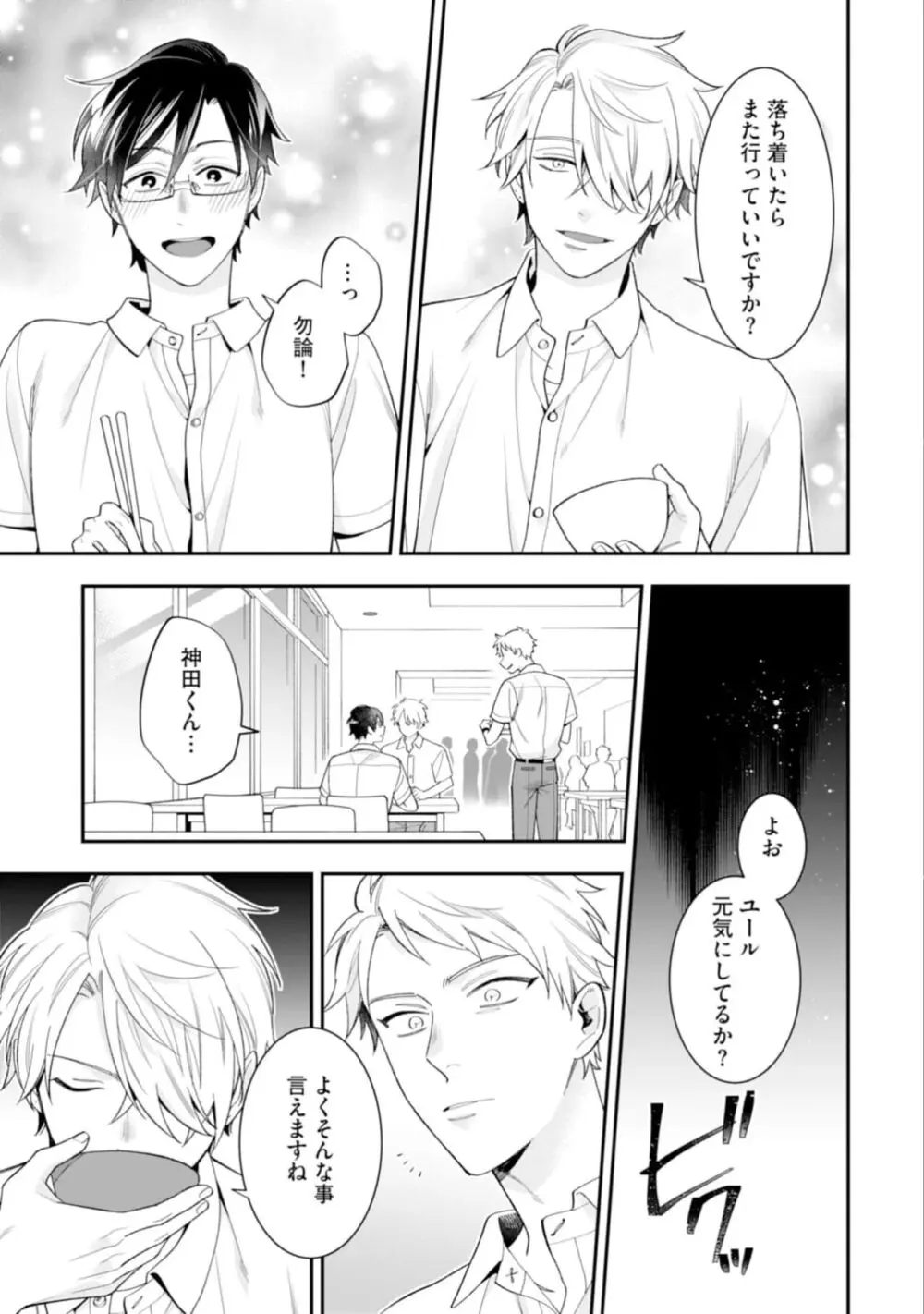 ハイスペ男子になつかれています Page.67