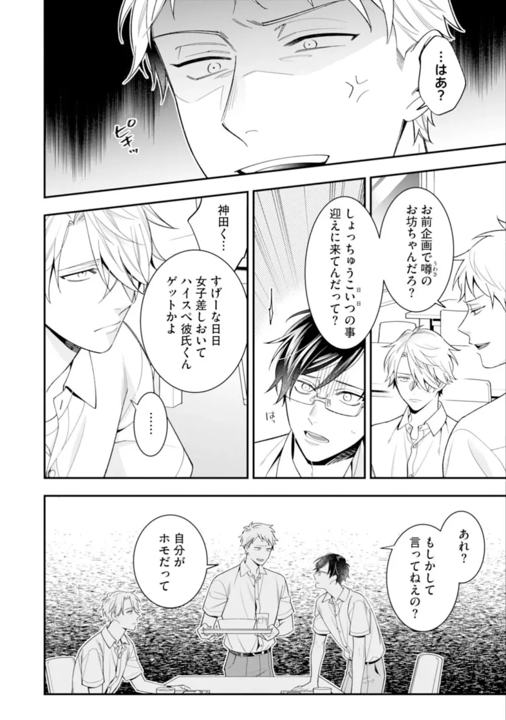 ハイスペ男子になつかれています Page.68