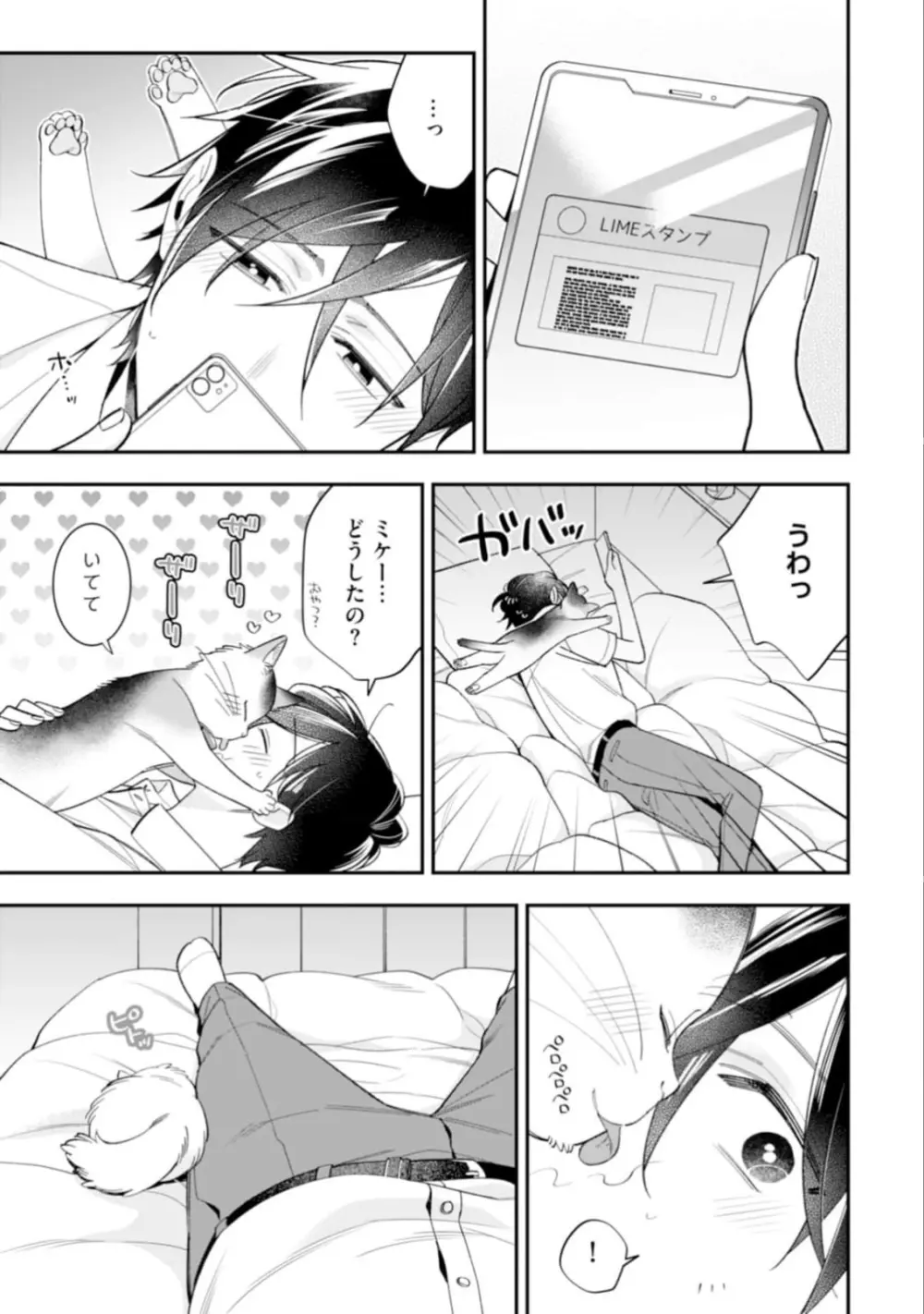 ハイスペ男子になつかれています Page.77