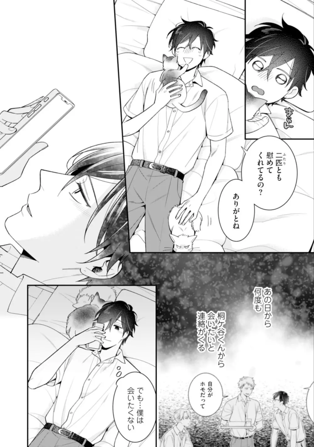 ハイスペ男子になつかれています Page.78