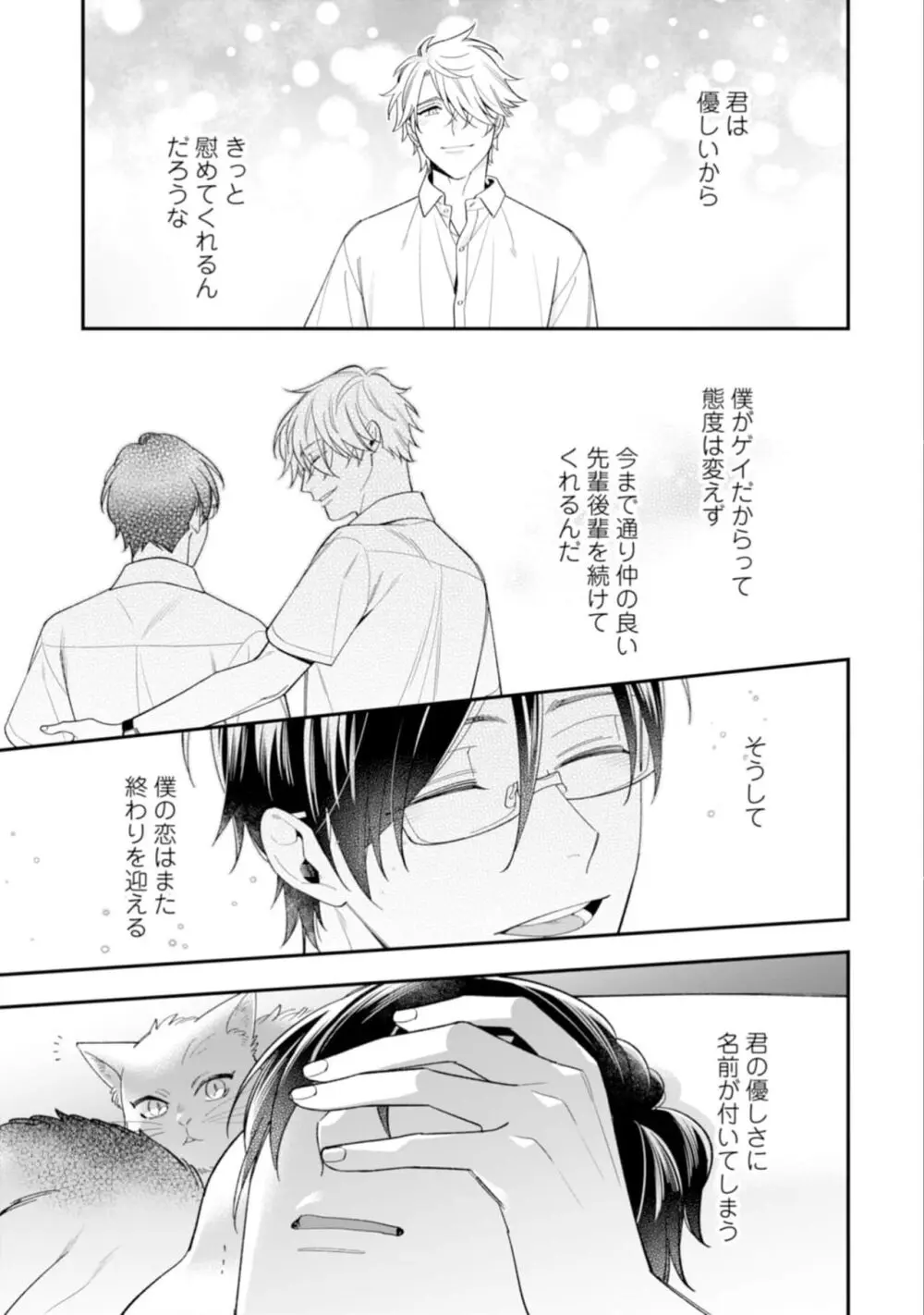 ハイスペ男子になつかれています Page.79