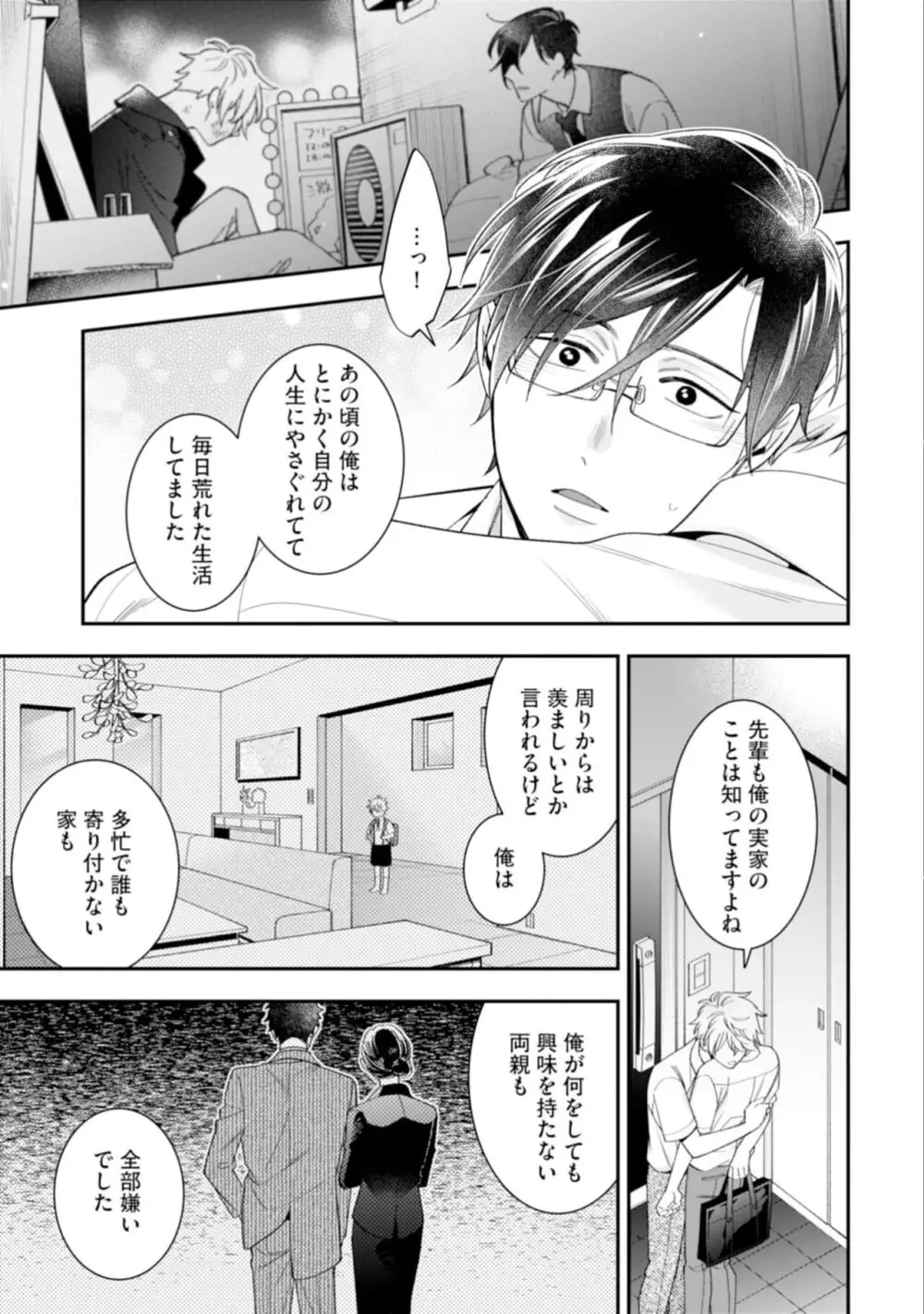 ハイスペ男子になつかれています Page.85