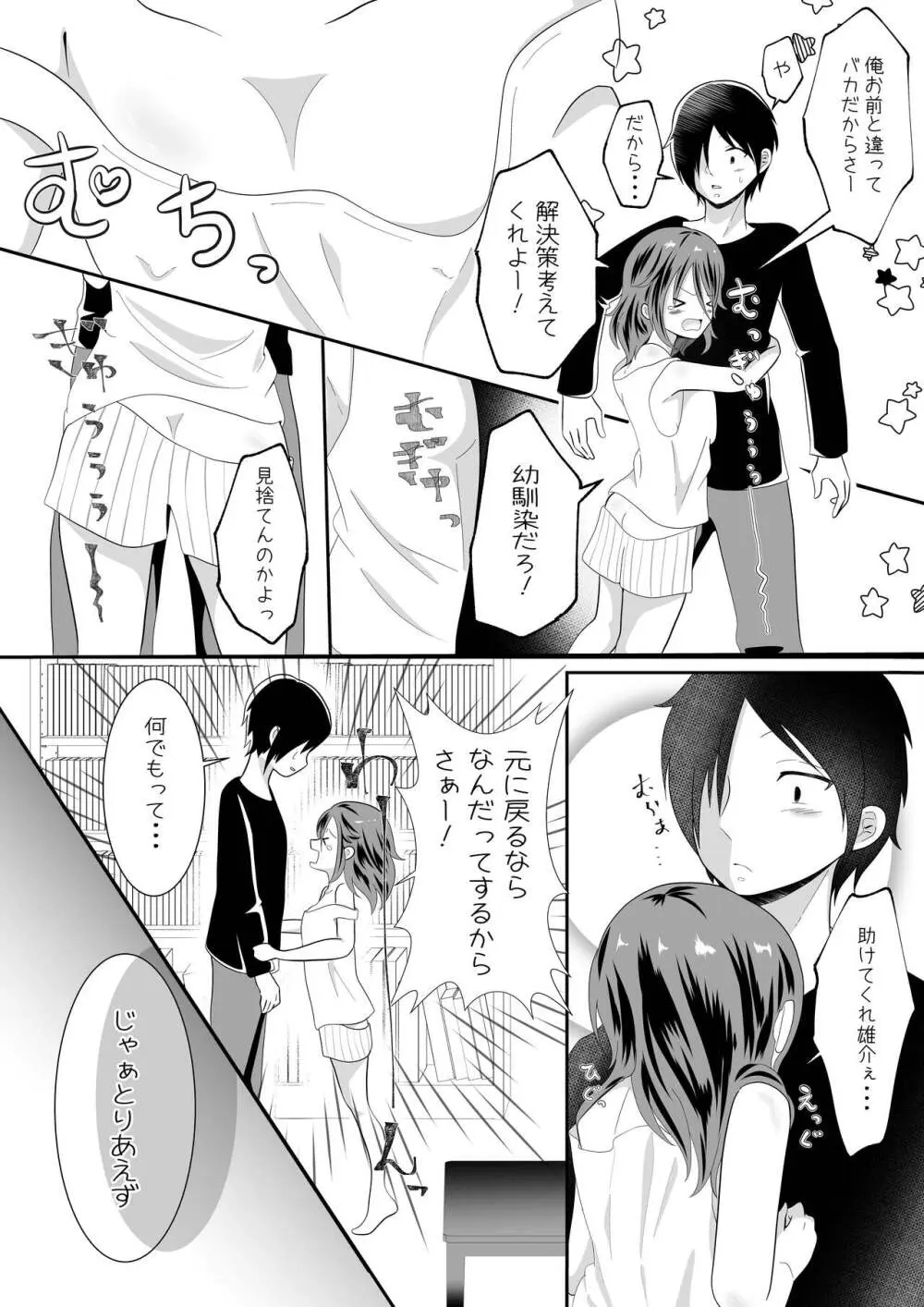 女の身体になってしまったので幼馴染に助けを求めたら襲われた! Page.6