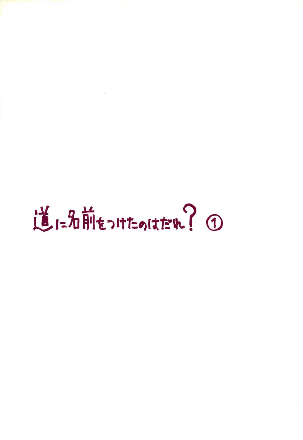 道に名前をつけたのはだれ? 1 Page.2