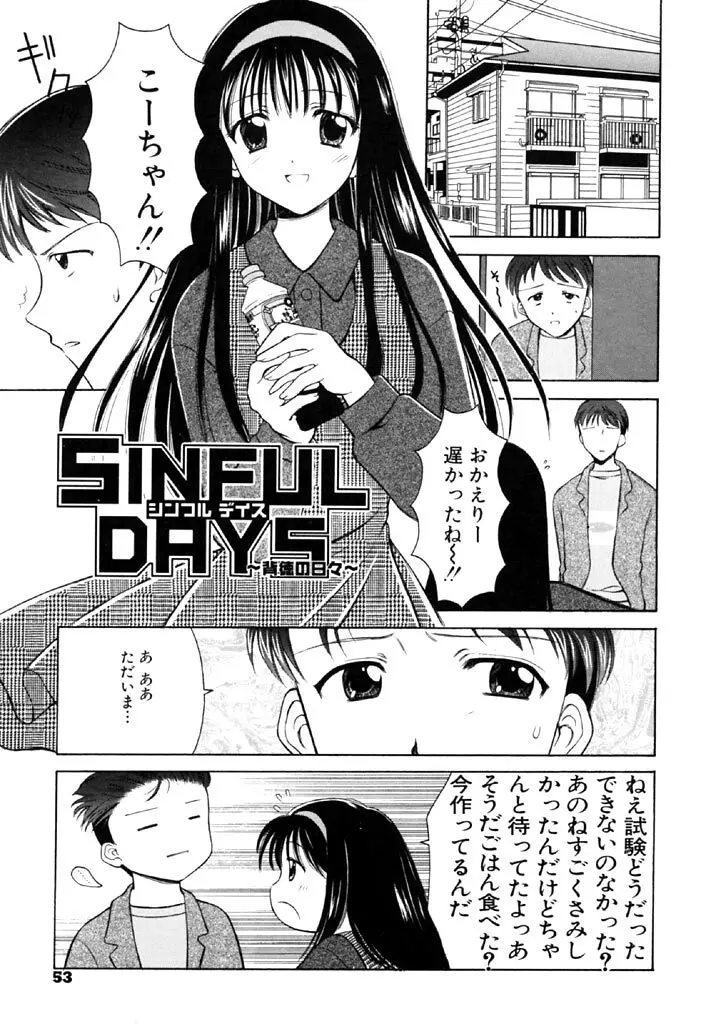 シンフル デイズ ～背徳の日々～ 1 Page.52