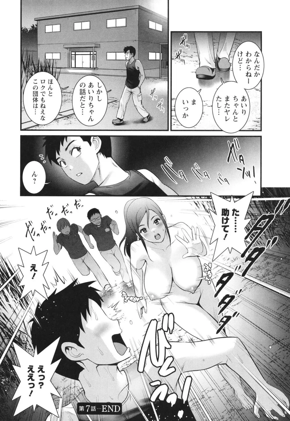 限界ニュータウンは蜜の味 Page.143