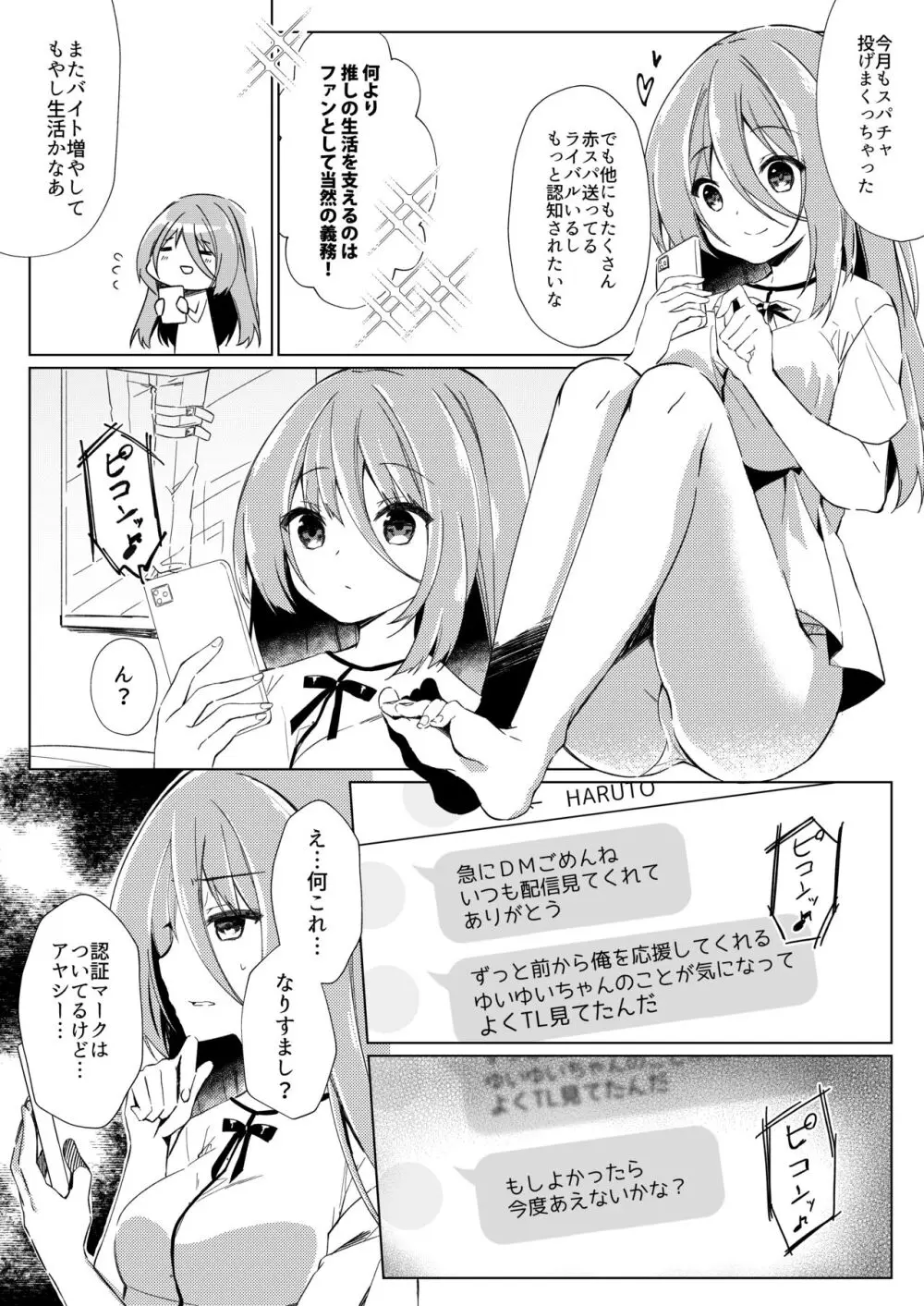 イケボ配信者がおじさんだった件 Page.3