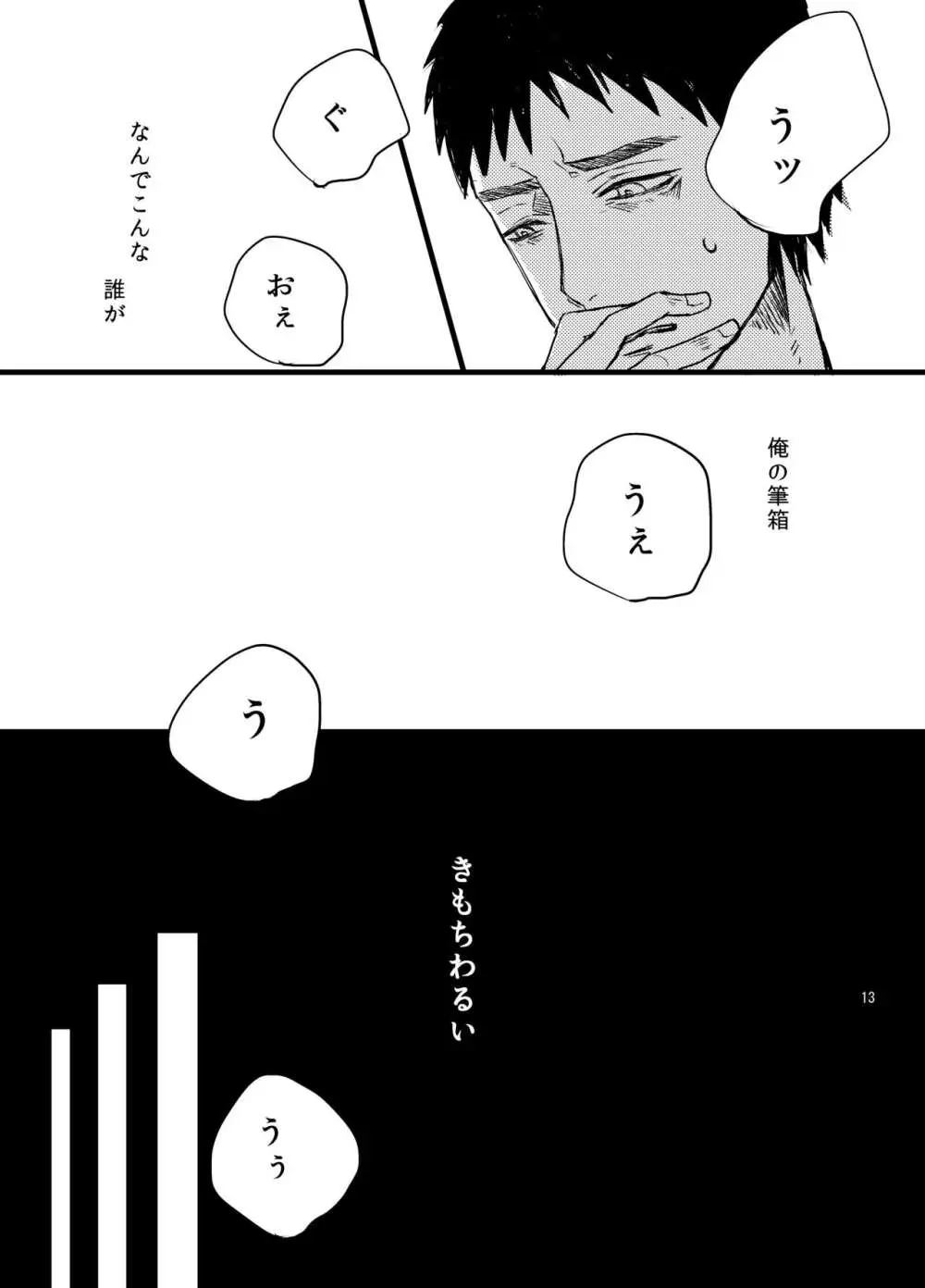 センパイだけは気づいちゃいけない Page.12