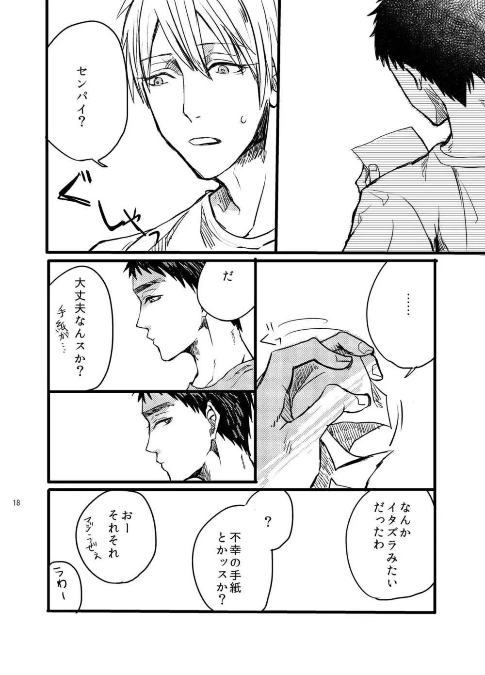 センパイだけは気づいちゃいけない Page.17