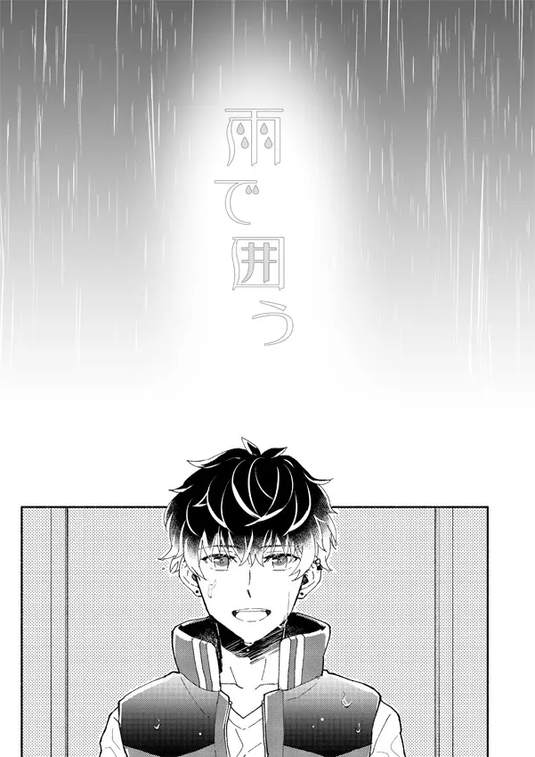 雨で囲う Page.5