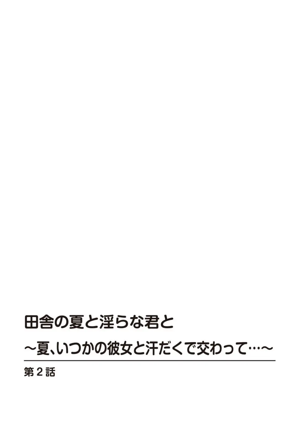 田舎の夏と淫らな君と~夏、いつかの彼女と汗だくで交わって…~ 2 Page.2