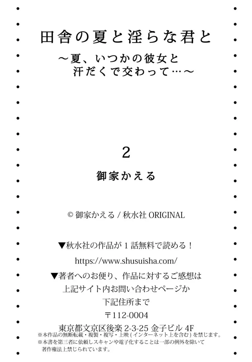 田舎の夏と淫らな君と~夏、いつかの彼女と汗だくで交わって…~ 2 Page.28