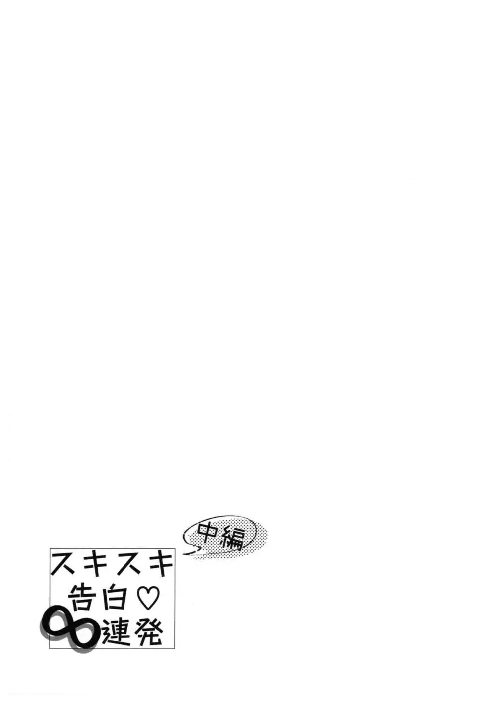 スキスキ告白∞連発 Page.8