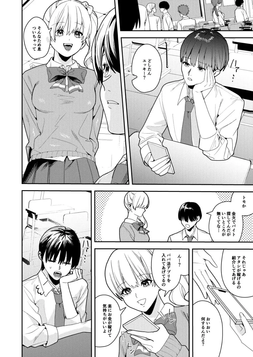 パパ活女体化で楽しく稼ぐ! Page.5