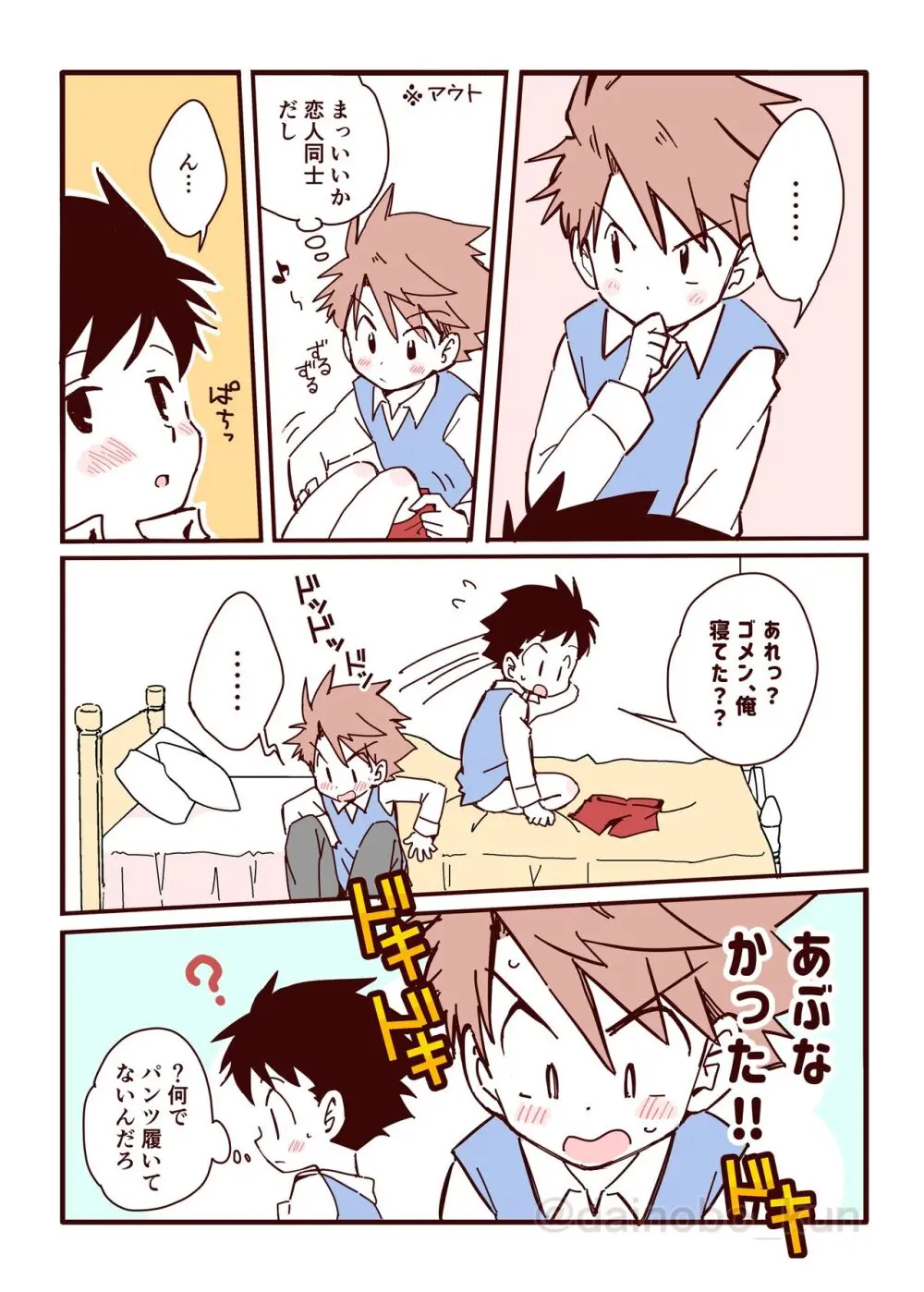 ボク達、おつき合いしています！② Page.8