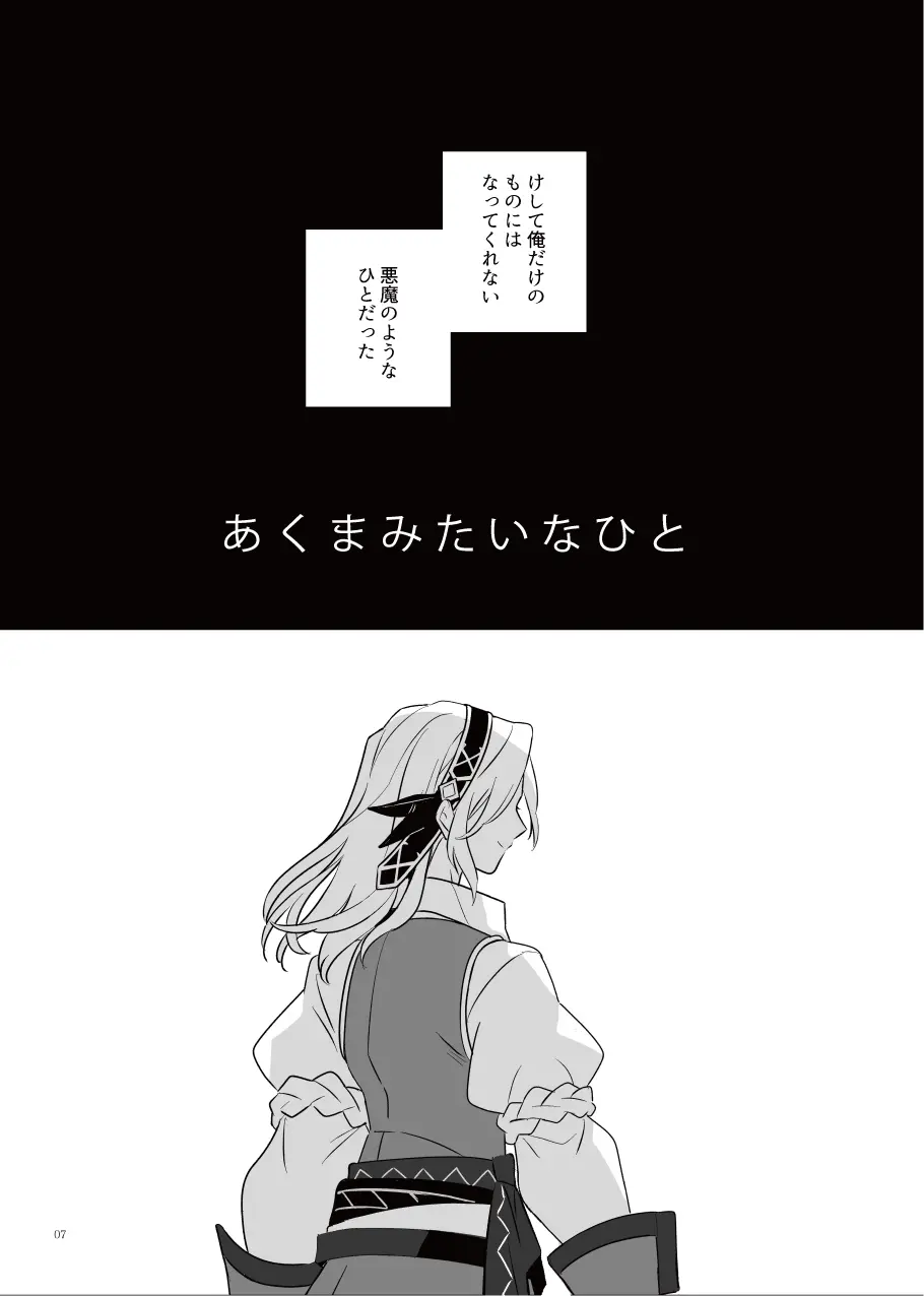 あくまみたいなひと Page.6