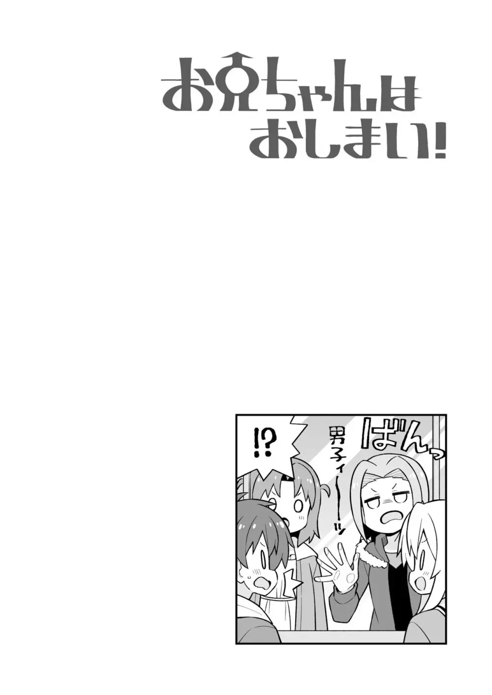 お兄ちゃんはおしまい!25 Page.44