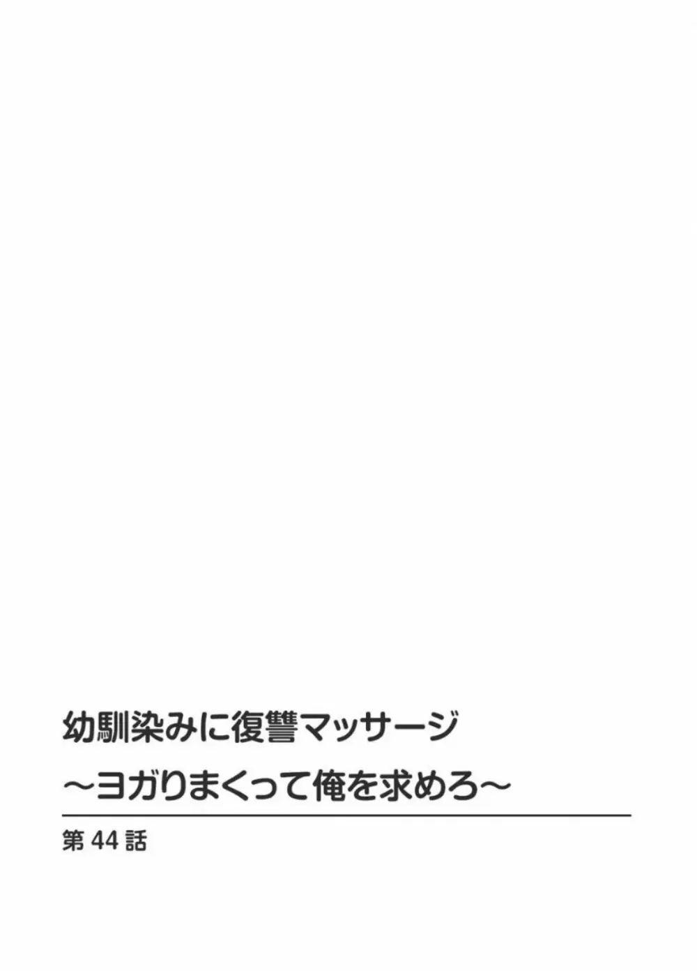 幼馴染みに復讐マッサージ～ヨガりまくって俺を求めろ～ 44 Page.2