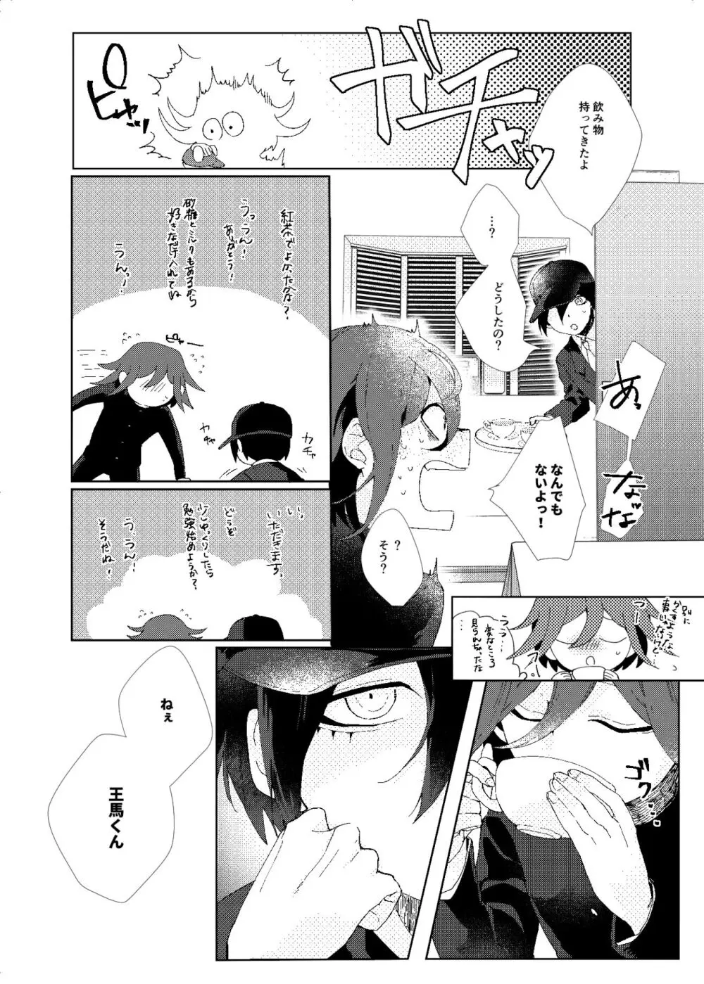 要るのは僕らふたりだけ。 Page.25