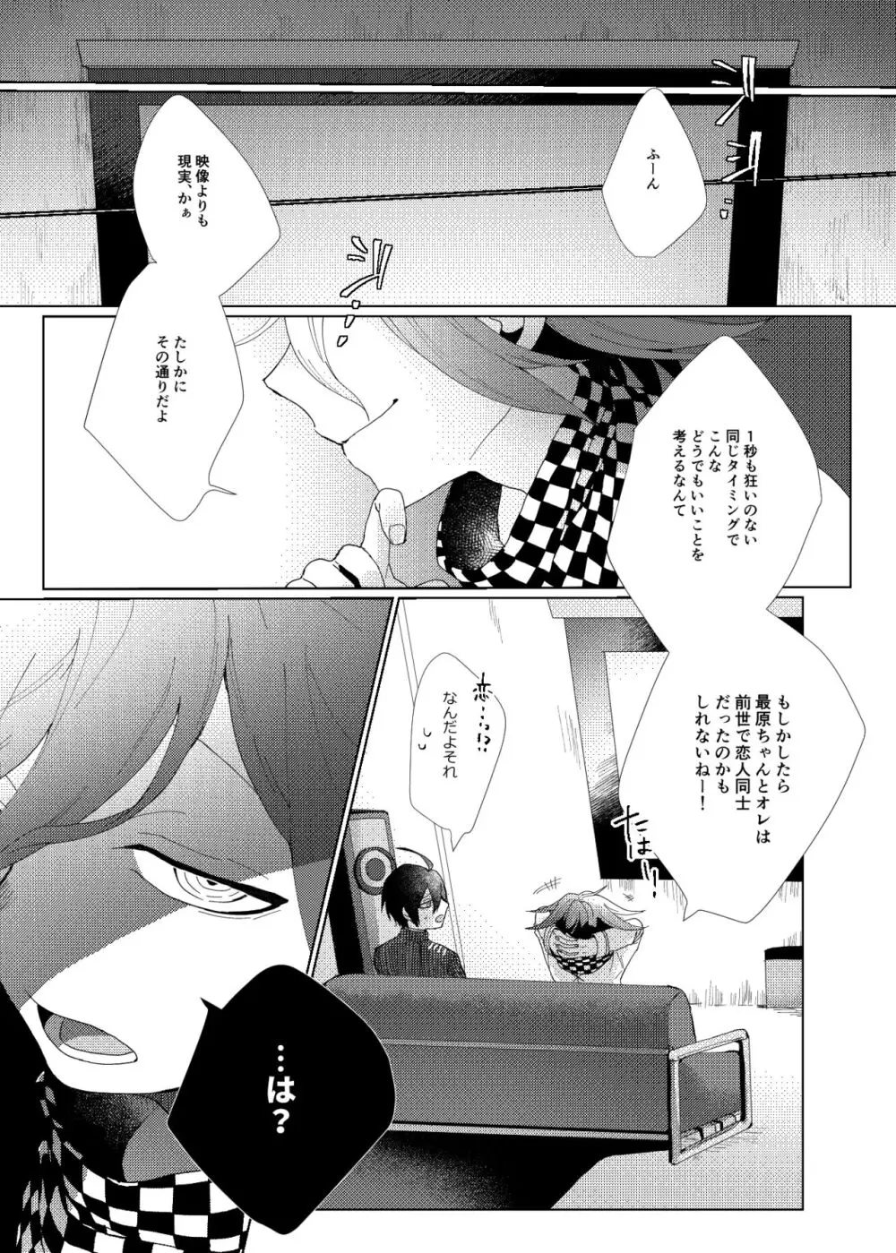 要るのは僕らふたりだけ。 Page.38