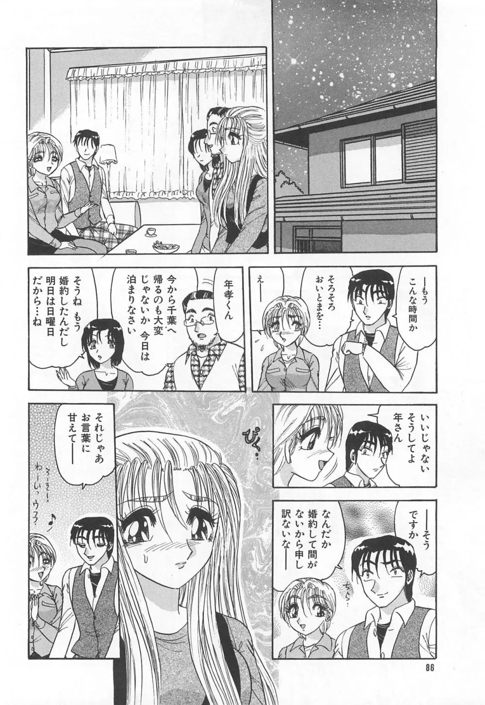 罪 ～淫ら遊び～ Page.89