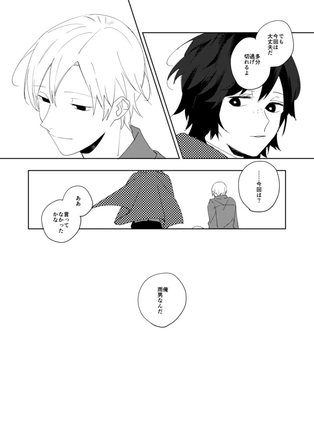 雨と道連れ Page.24