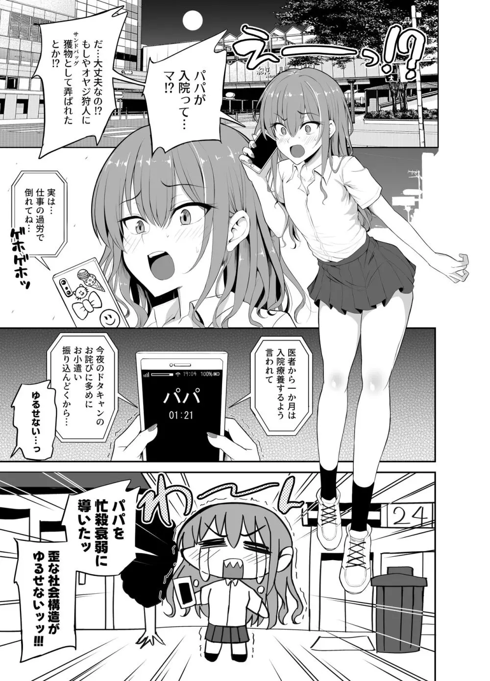 パパ活でオンナノコ♂になっちゃった⁉ 1.5 Page.6