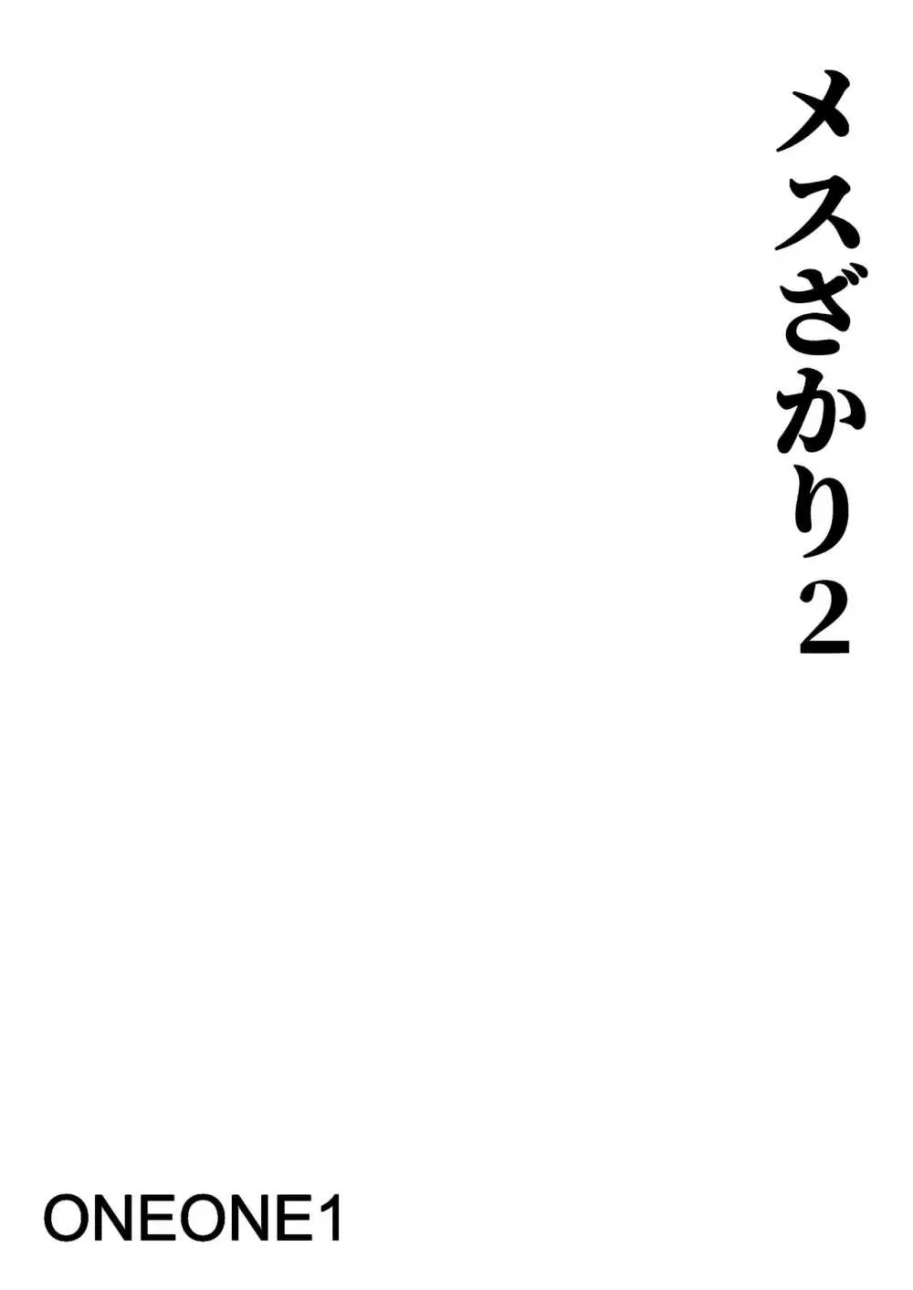 メスざかり2 淫乱女子たちの種付け中出しSEX集 Page.2