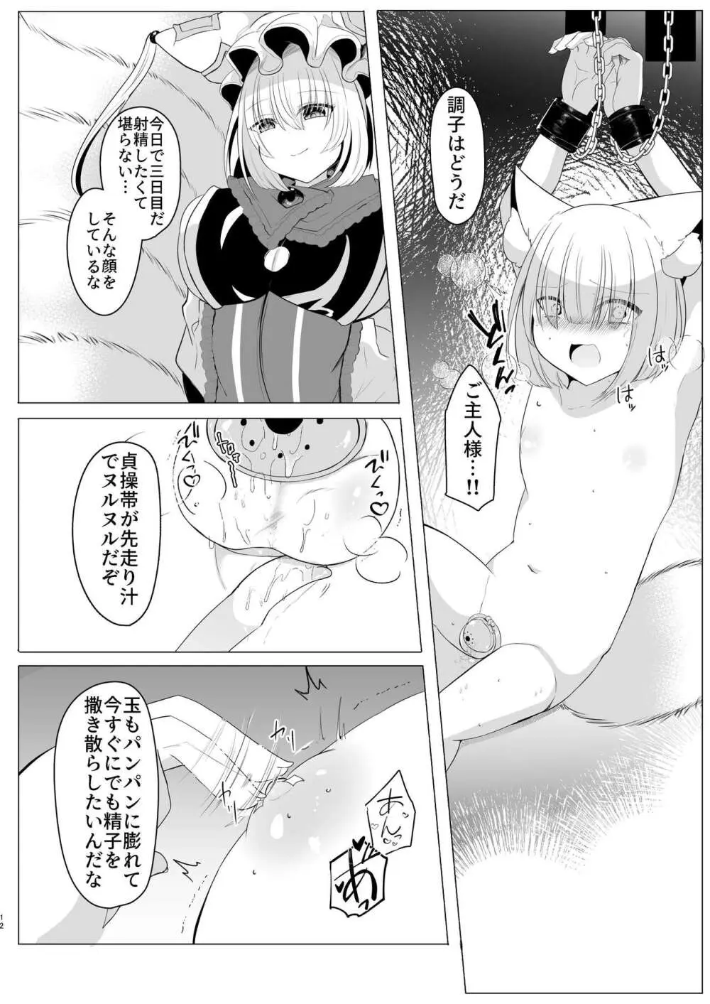 八雲藍による性奴○射精管理調教 子狐編 Page.11