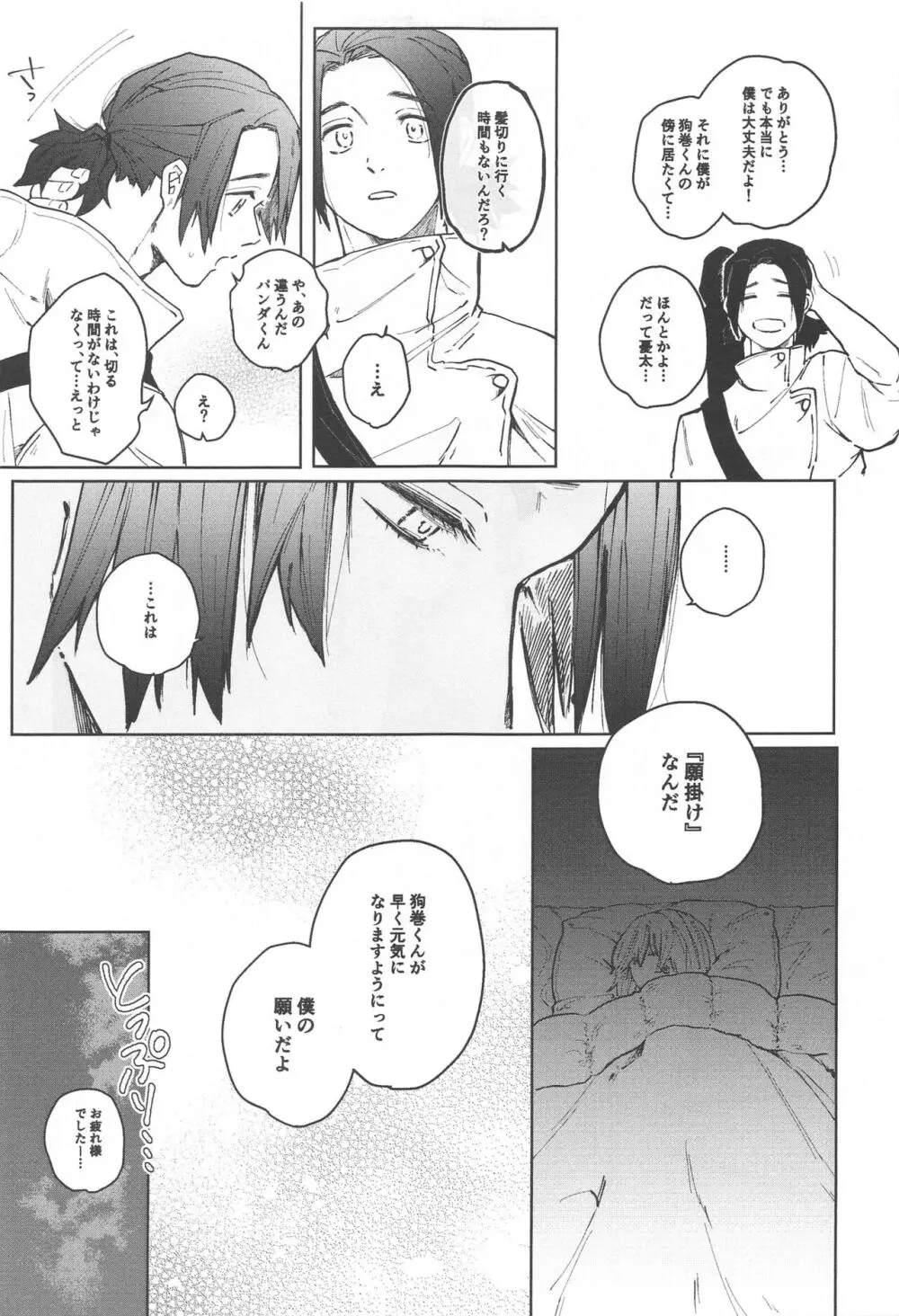 狗巻くん僕と生きておくれよ Page.17