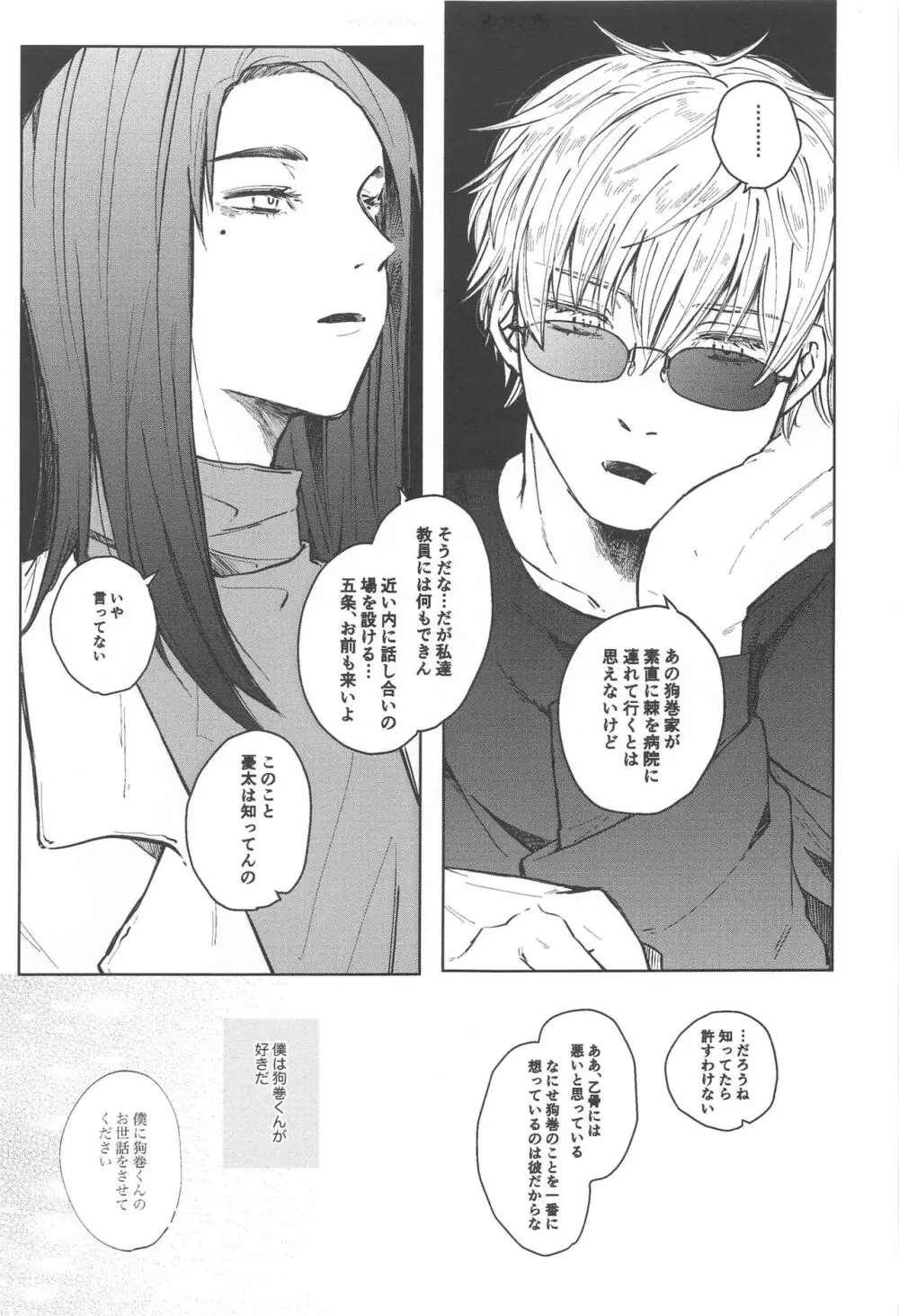 狗巻くん僕と生きておくれよ Page.21