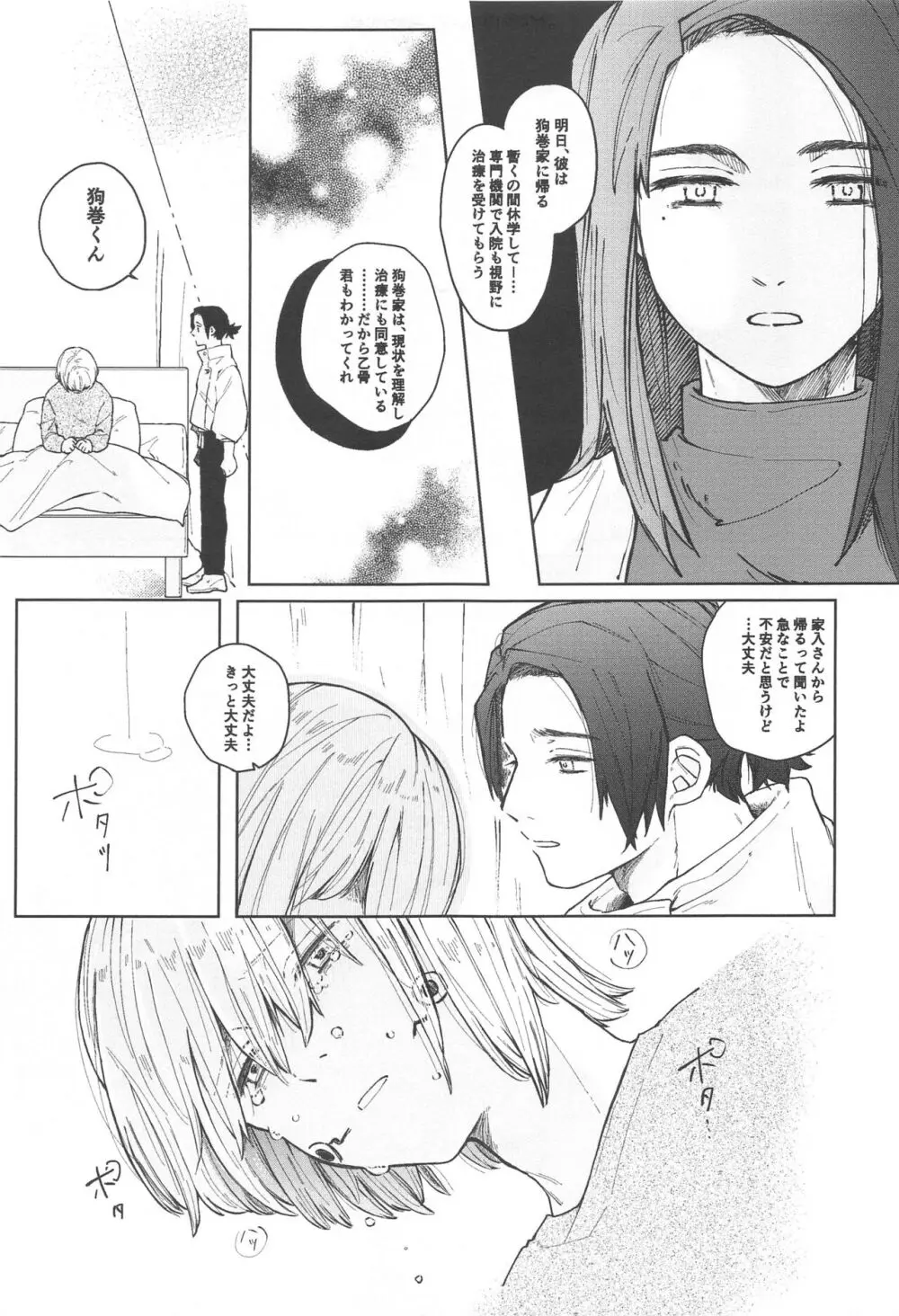 狗巻くん僕と生きておくれよ Page.25