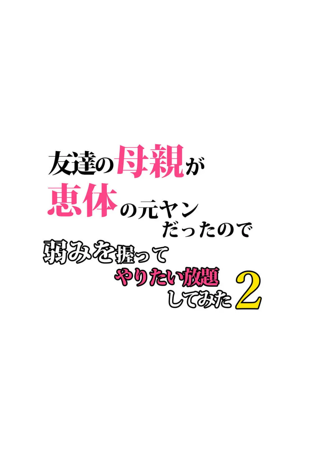 友達の母親が恵体の元ヤンだったので弱みを握ってやりたい放題してみた２ Page.5